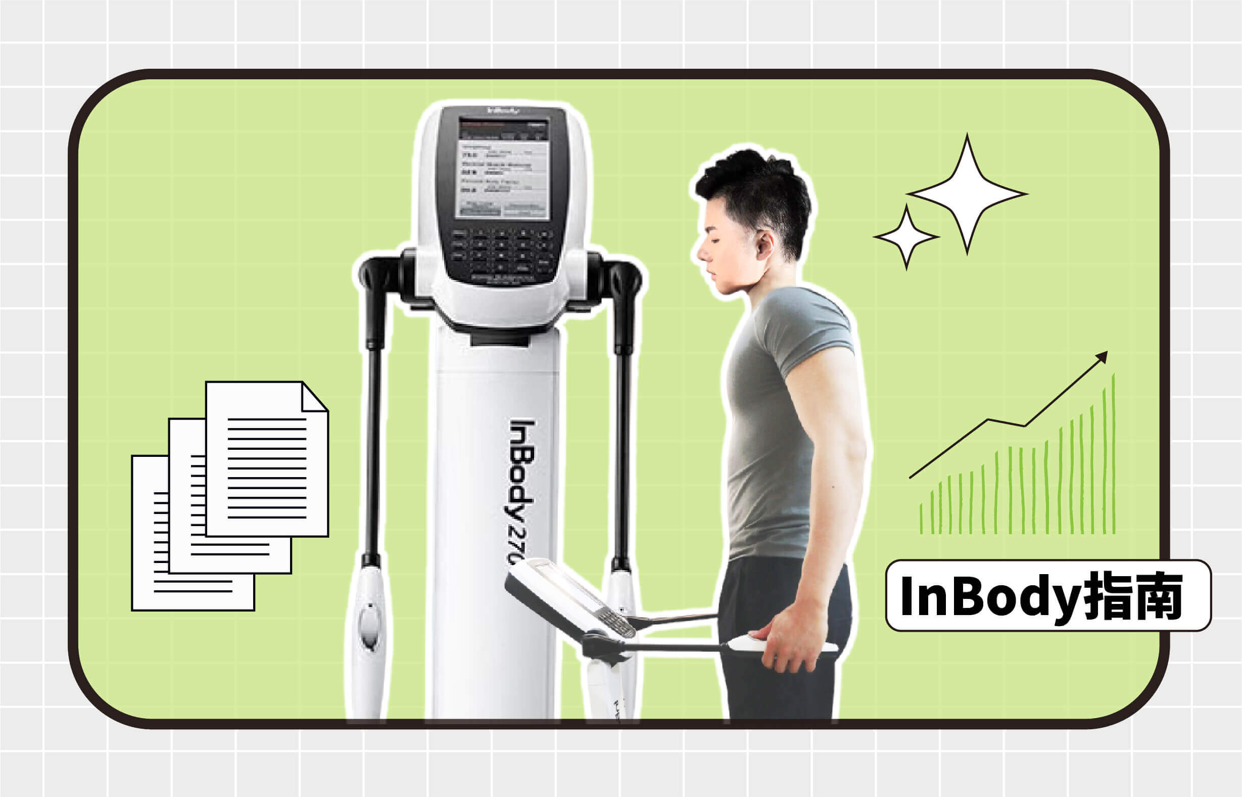 InBody 檢測